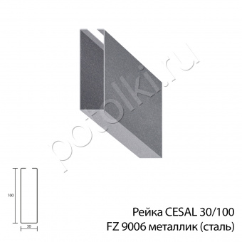 Рейка кубообразная 30/100 металлик серый FZ9006 CESAL (стальная)